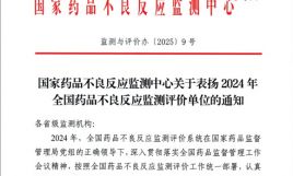 英華融泰榮獲國家藥品不良反應(yīng)監(jiān)測中心表揚